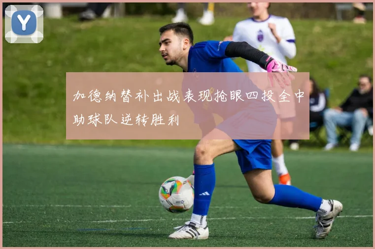 加德纳替补出战表现抢眼四投全中助球队逆转胜利