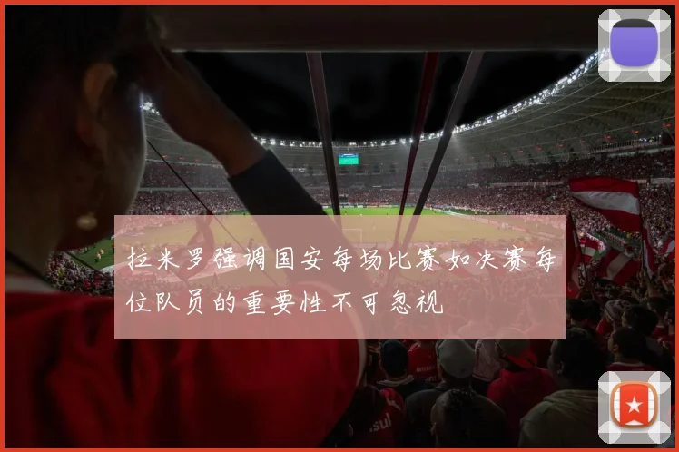 拉米罗强调国安每场比赛如决赛每位队员的重要性不可忽视