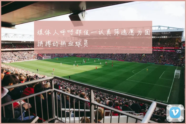 媒体人呼吁邵佳一认真筛选愿为国拼搏的热血球员