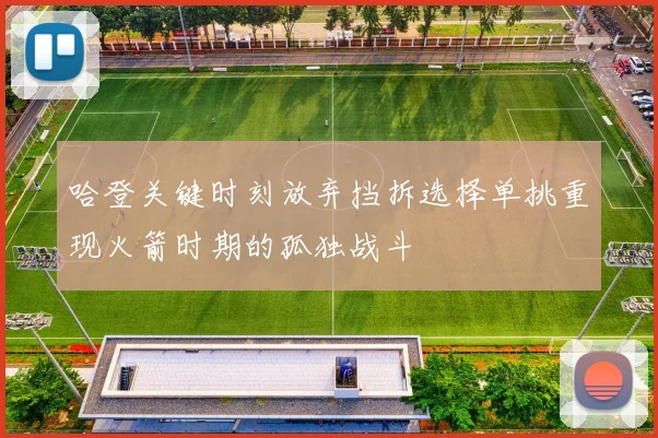 哈登关键时刻放弃挡拆选择单挑重现火箭时期的孤独战斗