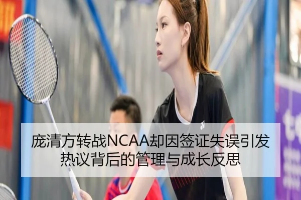 庞清方转战NCAA却因签证失误引发热议背后的管理与成长反思（BOYUSPORTS）