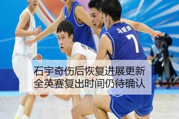 石宇奇伤后恢复进展更新 全英赛复出时间仍待确认 - BOYUSPORTS