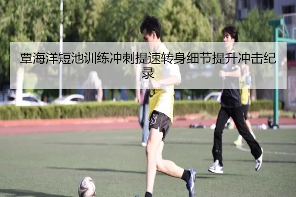 覃海洋短池训练冲刺提速转身细节提升冲击纪录（BOYUSPORTS）